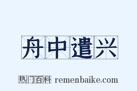 舟中遣兴是什么意思的图片